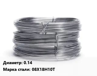 Проволока нержавеющая мягкая 0.14 Сталь: 08Х18Н10Т